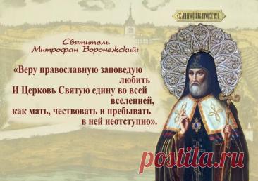 Митрофанов день отмечается 6 декабря (по старому стилю – 23 ноября). Это народный праздник снежного покрова, называющийся «санным путем». Православной церковью в этот день почитается память святителя Митрофана Воронежского (в схиме Макария), епископа. Открытки на Митрофанов день.