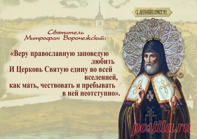 Митрофанов день отмечается 6 декабря (по старому стилю – 23 ноября). Это народный праздник снежного покрова, называющийся «санным путем». Православной церковью в этот день почитается память святителя Митрофана Воронежского (в схиме Макария), епископа. Открытки на Митрофанов день.