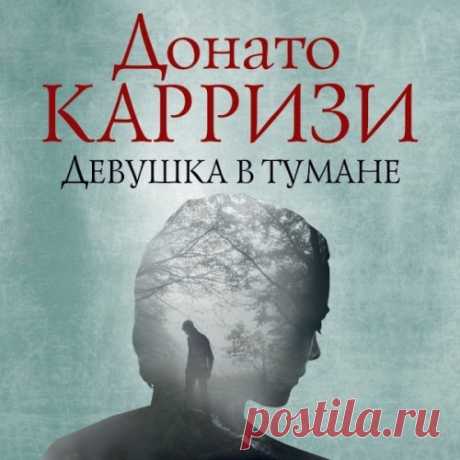 ►▒"Девушка в тумане" Донато Карризи ...Затерянный в Альпах сонный городок, рождественский вечер, туман. От дома, где сияют огни ёлки и лежат подарки, до празднично украшенной местной церкви всего триста метров, но в церкви юная Анна Лу так и не появилась… Вездесущие журналисты, фоторепортёры и телевизионщики осаждают городок. Каждый из них жаждет первым сообщить сенсационные новости о ходе расследования. Этим мастерски пользуется спецагент Фогель, привлекая внимание к собс...
