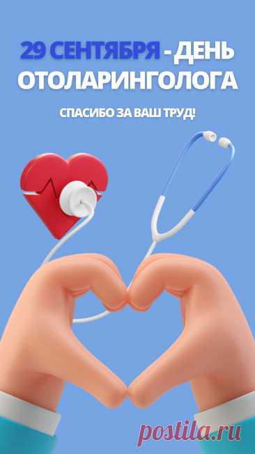 Прекрасный ЛОР, тебе сейчас
Шквал поздравлений поступает.
Пусть пациенты с блеском глаз
Твои сеансы покидают. Открытки на День отоларинголога!