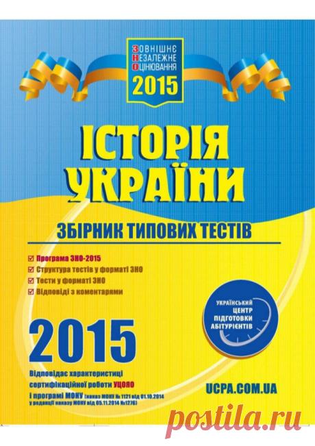 С.Є.Коніщева. Історія України. Збірник типових тестів ЗНО