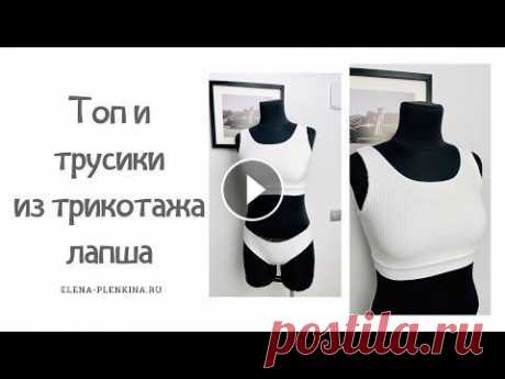 Топ и трусики из трикотажа лапша. Построение и пошив |TIM_hm| Всем привет) В этом видео я хочу вам показать, как можно построить выкройку топа и трусиков из трикотажа лапша, а также покажу, как можно сшить эти из...