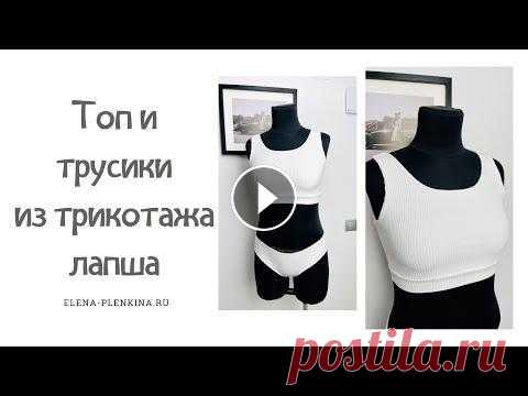 Топ и трусики из трикотажа лапша. Построение и пошив |TIM_hm| Всем привет) В этом видео я хочу вам показать, как можно построить выкройку топа и трусиков из трикотажа лапша, а также покажу, как можно сшить эти из...