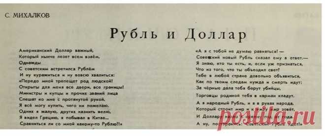 Пост «С. Михалков: Рубль и Доллар (1952 год)» в блоге Начинающий политолог