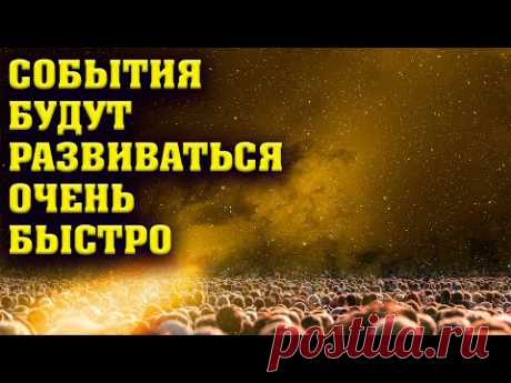 События будут развиваться очень быстро