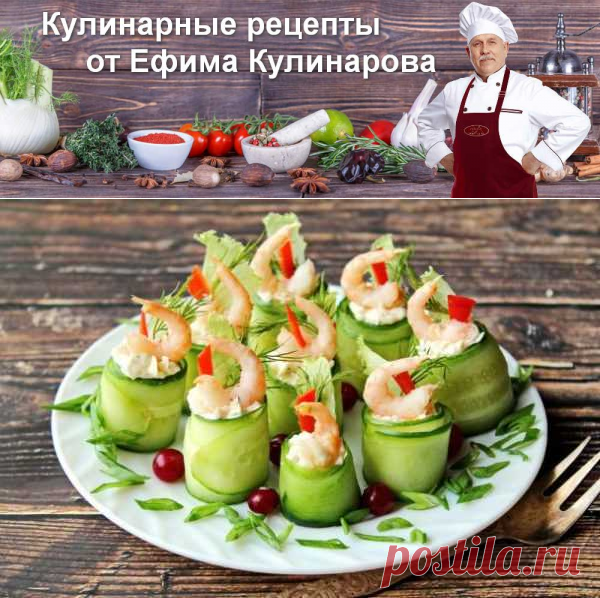 Рулетики из огурцов с креветками | Вкусные кулинарные рецепты