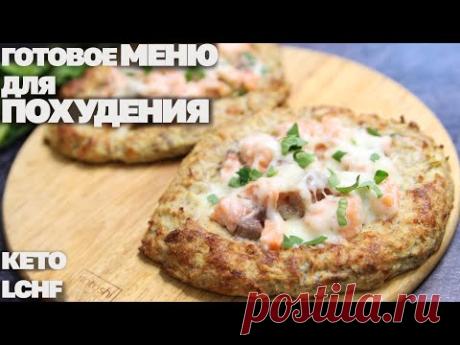 Топим Жир! Меню Для Похудения На Кето Диете! 1400 кКал 🥑 Дарю Сборник Кето Рецептов!