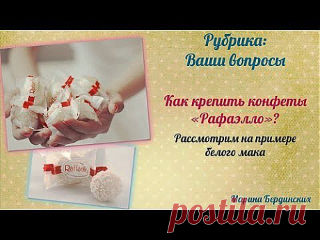 Букеты из конфет. Как крепить конфеты Рафаэлло - YouTube