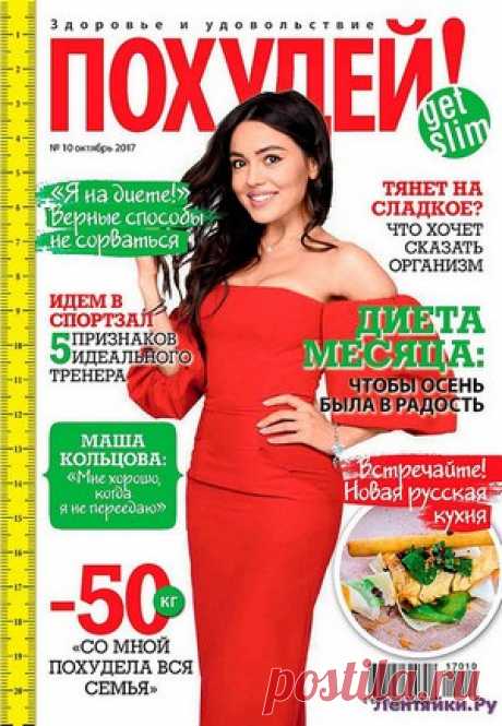 Похудей 10 2017 - ЛЕНТЯЙКИ.РУ Похудей 10 2017 Продолжение от 51 стр. . ПОХОЖЕЕ ВИДЕО:Похудей 1 2016Похудей 4 2016Похудей 7 2016Похудей 1 2017Сохраняйте на своих страницах
