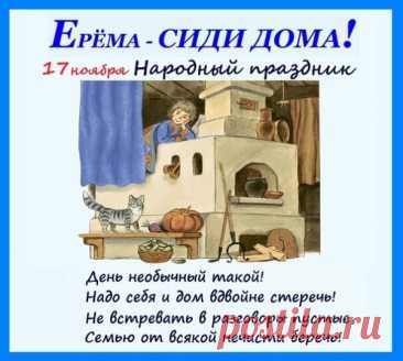 На Ерему наши предки предпочитали заниматься хозяйством и не торопиться. Считали: если провести день спокойно, зима пройдёт легче. Это праздник мягких пледов, горячих напитков и приятных мелочей. Пусть в вашем доме будет светло и тихо, а настроение — ровным и добрым. Наслаждайтесь заслуженным отдыхом. Ерема — сиди дома открытки.