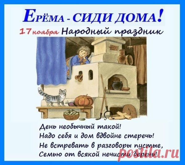 На Ерему наши предки предпочитали заниматься хозяйством и не торопиться. Считали: если провести день спокойно, зима пройдёт легче. Это праздник мягких пледов, горячих напитков и приятных мелочей. Пусть в вашем доме будет светло и тихо, а настроение — ровным и добрым. Наслаждайтесь заслуженным отдыхом. Ерема — сиди дома открытки.