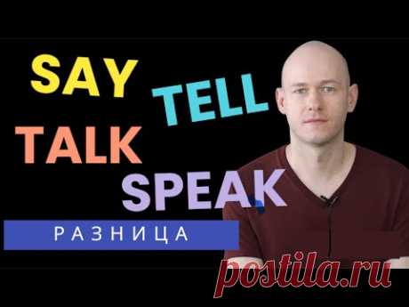 РАЗНИЦА МЕЖДУ SAY, TELL, TALK, SPEAK