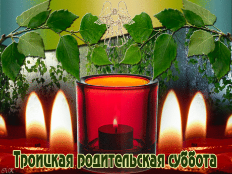 Зажги свечу перед иконой,
О всех усопших помолись,
О тех, кто вклад вносил весомый
В твою сегодняшнюю жизнь.
С Троицкой родительской субботой!
И к облакам струится дым,
Сегодня мы с мольбой скорбящей,
Всех, в небеса ушедших, чтим!
© https://pozdravok.com/pozdravleniya/prazdniki/troitskaya-roditelskaya-subbota/stih.htm