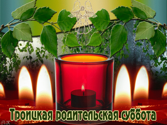 Зажги свечу перед иконой,
О всех усопших помолись,
О тех, кто вклад вносил весомый
В твою сегодняшнюю жизнь.
С Троицкой родительской субботой!
И к облакам струится дым,
Сегодня мы с мольбой скорбящей,
Всех, в небеса ушедших, чтим!
© https://pozdravok.com/pozdravleniya/prazdniki/troitskaya-roditelskaya-subbota/stih.htm