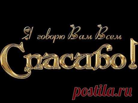 «@♡...Я говорю Вам всем СпАсиБо!