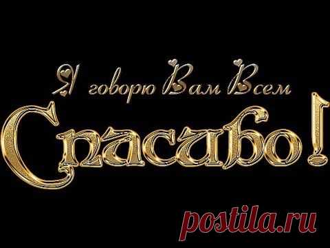 «@♡...Я говорю Вам всем СпАсиБо!