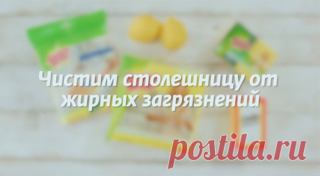 Едим Дома - Чистим столешницу от жирных загрязнений Нам...