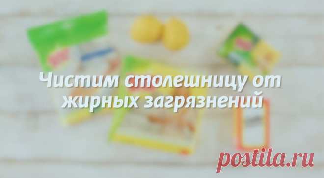 Едим Дома - Чистим столешницу от жирных загрязнений Нам...
