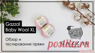 Обзор пряжи Gazzal Baby Wool XL Девочки, я делаю детальные обзоры пряжи. Беру целый моточек, вывязываю его, измеряю, потом стираю и снова измеряю. Надеюсь кому-то будет полезно