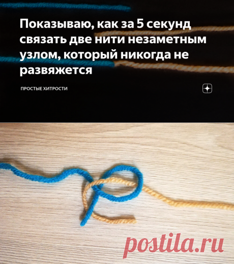 Показываю, как за 5 секунд связать две нити незаметным узлом, который никогда не развяжется | ПРОСТЫЕ ХИТРОСТИ | Яндекс Дзен