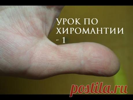 1. Урок по хиромантии. Большой палец