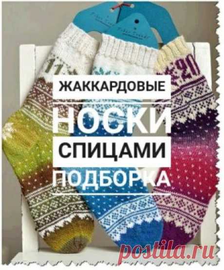 Носки с жаккардом спицами, 27 моделей и схем вязания,  Вязание для детей Классные авторские схемы вязания жаккарда спицами для носков! Подробные описания и схемы вязания найдете в нашей подборке!