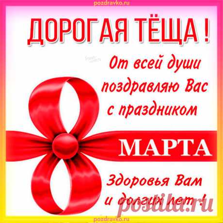 Прекрасной даме я желаю
Здоровья, счастья и цветов!
Вас с 8 Марта поздравляю,
Пусть будут в жизни мир, любовь!
открытки с 8 марта теще