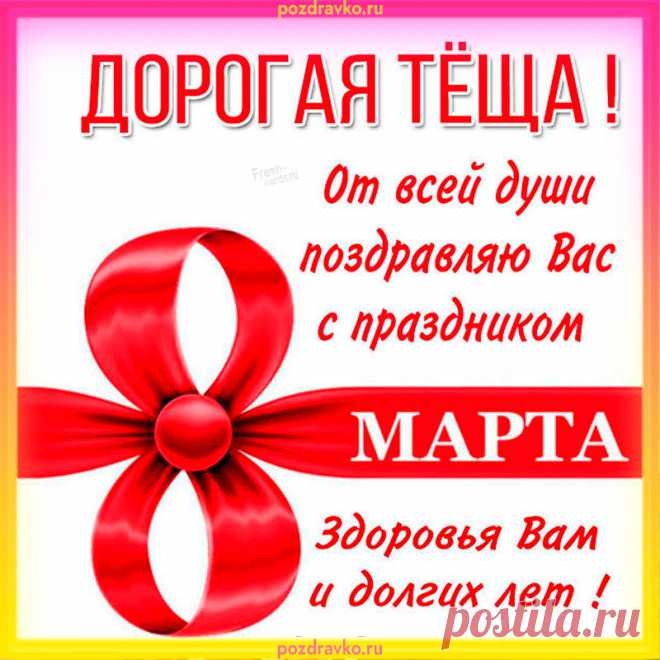 Прекрасной даме я желаю
Здоровья, счастья и цветов!
Вас с 8 Марта поздравляю,
Пусть будут в жизни мир, любовь!
открытки с 8 марта теще