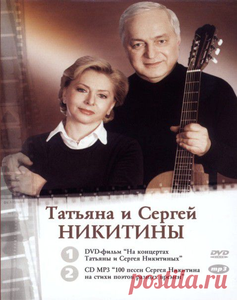 никитины татьяна и сергей