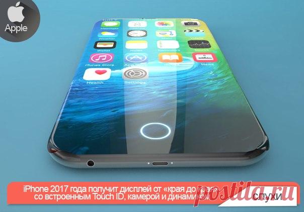 iPhone 2017 года получит дисплей от «края до края» со встроенным Touch ID, камерой и динамиком В 2017 году Apple планирует полностью пересмотреть дизайн смартфонов iPhone. Об этом рассказал авторитетный блогер Джон Грубер со ссылкой на источники, близкие к компании. У нового поколения «яблочных» устройств будет одна большая дисплейная панель без отступов по краям и технологических отверстий для камеры и динамика. В последнем эпизоде подкаста «The Talk Show» Грубер рассказал о грядущем…
