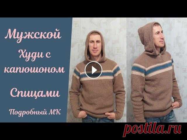 Мужской худи спицами! Подробный МК! #худи #худиспицами #мужскойхуди Здравствуйте, мои Дорогие! Предлагаю Вам связать вместе со мной стильный, красивый и просто шикарнейший мужской худи с...