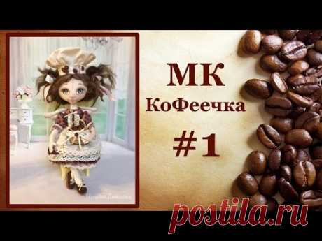 Первое занятие Кукла Кофеечка