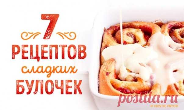 7 рецептов сладких булочек, которые сравнятся с бабушкиными: ↪ От аромата соседи с ума сойдут 😋