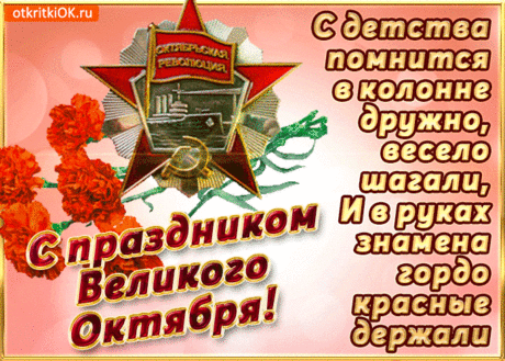 С Днём октябрьской революции!
Пусть веселье в сердце плещется,
Ждут победы только лучшие,
И в глазах надежды светятся.