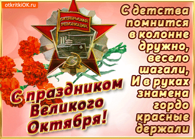 С Днём октябрьской революции!
Пусть веселье в сердце плещется,
Ждут победы только лучшие,
И в глазах надежды светятся.