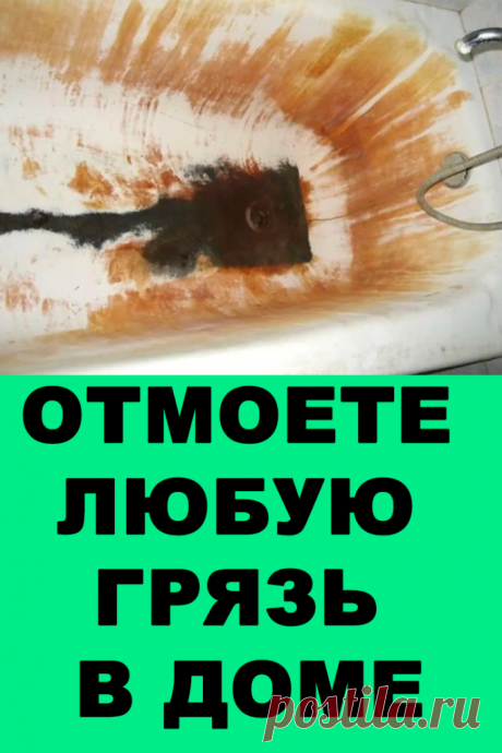 ОТМОЕТЕ ЛЮБУЮ ГРЯЗЬ В ДОМЕ! — Женские Советы