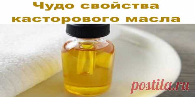 Чудо свойства касторового масла | Полезные советы