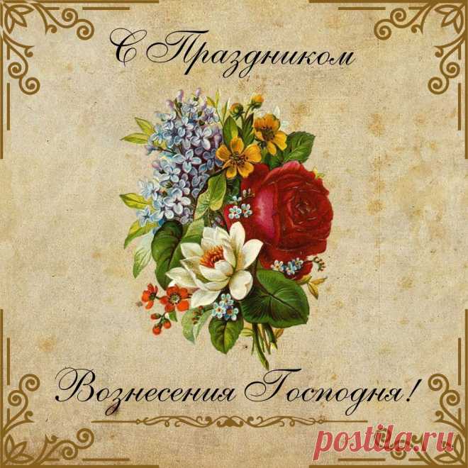 С Вознесением Господним!