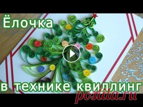 Ёлочка в технике квиллинг. Новогодние идеи. Новогодняя 3Д елочка. Новогодняя открытка. #брусникамк #квиллинг #quilling #diy...