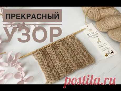 Красивый простой узор спицами  Раппорт 2р