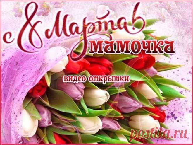 Видео поздравления с 8 марта для мамы. Скачать * МУЗыкальный подарОК Скачать бесплатно яркие и красивые видео поздравления с 8 марта для мамы. Желаем всем мамам отличного здоровья, любви и счастья!
