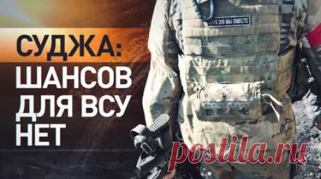 ВСУ бросают неподготовленные группы в бой близ курской Суджи. Командир роты 40-й бригады ТОФ рассказал военкору RT Владу Андрице, что ВСУ продолжают отправлять неподготовленные группы для противостояния ВС РФ близ Суджи. Российские бойцы уже уничтожили закрепгруппу ВСУ и батальон заключённых «Шквал». Артиллерийские удары и атаки дронов наносят серьёзный урон украинским силам. Подробнее о поражении вражеских БМП, форсировании реки Псёл и операции по закреплению в селе Гуево — в сюжете военкора…
