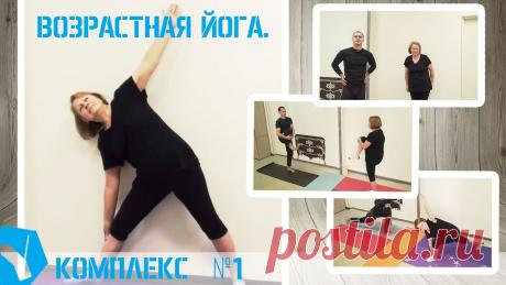 Йога для пожилых. Комплекс упражнений №1 Мы открываем новую сюжетную ветку, которая будет посвящена людям уже пенсионного возраста, но при этом желающих работать над улучшением своего физического состояния