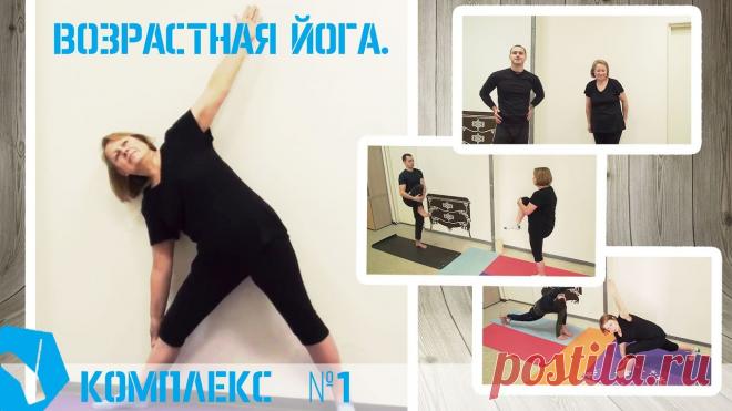 Йога для пожилых. Комплекс упражнений №1 Мы открываем новую сюжетную ветку, которая будет посвящена людям уже пенсионного возраста, но при этом желающих работать над улучшением своего физического состояния