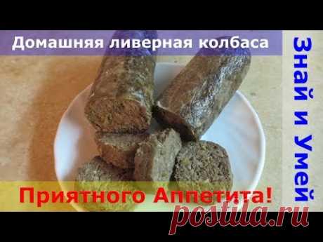 Ливерная колбаса в домашних условиях. Рецепт с пошаговым видео