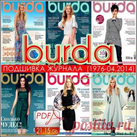 Burda - Подшивка журнала (1976-04.2014/PDF) » xWara.Ru - Здесь можно скачать игры, фильмы, музыку, софт, книги, программы