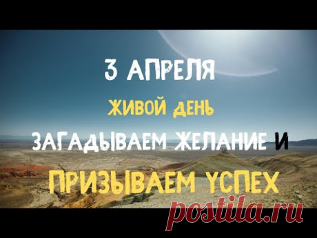 3 апреля  Живой день  Загадываем желание и призываем успех | Самир Али | - YouTube