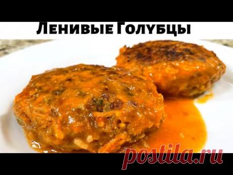 Таких Вкусных Ленивых Голубцов вы не ели никогда! Это лучший рецепт голубцов.Очень вкусно из капусты