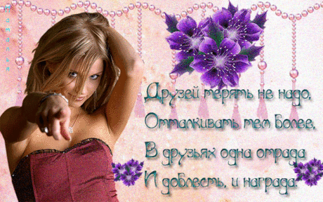 Музыкальная открытка - Не теряйте друзей !!!