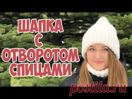 Шапка спицами с отворотом и объёмной макушкой. Вяжу сама. Модная шапка DIY hat